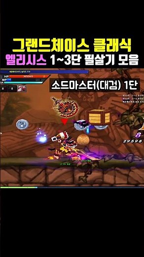 추억의 엘리시스 1~3단 필살기 모음 [그랜드체이스 클래식]