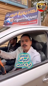 🔥 لسه مأجل السواقة لحد دلوقتي؟ معانا هتتعلم في 6 أيام بس وتبقي سايق بثقة 💪🚗 🚗 كورس تعليم القيادة المكثف – عرض خاص لفترة محدودة لو نفسك تسوق من غير خوف ولا توتر #أكاديمية_النور هتبدأ معاك من الصفر وتوصلك للثقة التامة 👌 ✨ الكورس بيقدم لك: ✔️ تعليم السواقة من البداية خطوة بخطوة ✔️ تحكم كامل في العربية وسط الزحمة ✔️ ضبط الأبعاد وتقدير المسافات صح ✔️ ركن سهل وواضح من غير مساعدة ✔️ تخطي آمن وسليم ✔️ سواقة ثابتة على الكباري والطلوع والنزول ✔️ تدريب عملي على الطريق السريع ✔️ التعامل مع الملفات والش