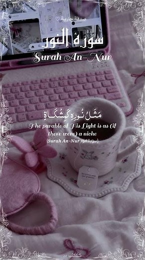 سورة النور | 💗 Surah An-Nur – ﴿الله نور السموات والأرض مثل نوره كمشكاة﴾ تلاوة ياسر الدوسري