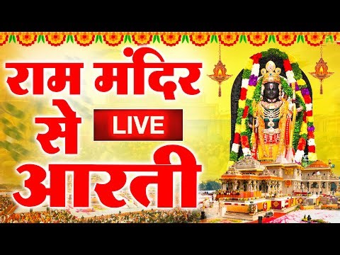 LIVE :- राम लला के दर्शन || अयोध्या से लाइव || राम मंदिर से लाइव_Ram Mandir ShubhDarshan