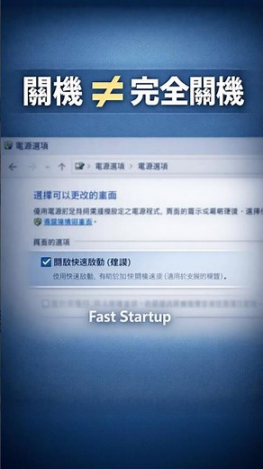 關機 ≠ 完全關機？Windows 其實在做這件事 #Windows #FastStartup