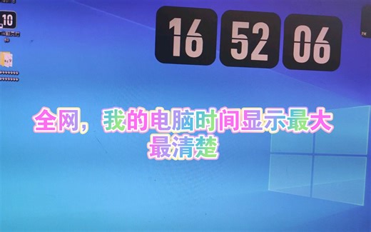 终于解决了Windows 系统时间显示小的办法！