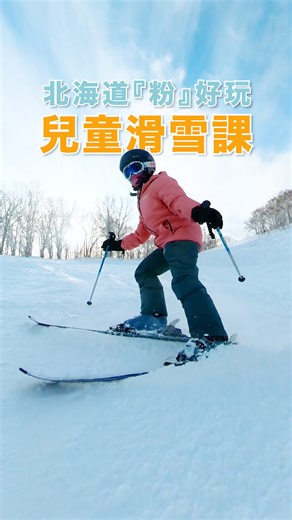 ❄️今年寒假”粉”好玩！小孩玩瘋、父母放鬆，追雪為你打造一家人都滿意的美好滑雪體驗⛷️ #追雪兒童課程 ✨ 由中/英/粵語國際認證教練手把手教學 ✨ 專為 4 歲至12歲孩童量身打造 ✨ 私人小班制、客製化課程，安全又好玩 ✨ 全程陪伴 快樂學習 = 玩到欲罷不能！ ✨ 北海道四大人氣雪場彈性安排：二世古｜留壽都｜喜樂樂｜札幌手稻 ✨ 早鳥預訂就送帶小孩出國滑雪必備 #神隊友 【體貼爸媽❤️好康加碼】 帶孩子出國滑雪，專業課程交給 #追雪滑雪學校 行前準備規劃，就交給滑雪自由行終極指南: 🎁#日本滑雪親子遊 超實用旅遊書 ⏰即日起至1/28 ✅分享這篇給你辛苦的人父人母好友，就有機會獲得《日本滑雪親子遊》 (限額5名) ✅或是報名追雪兒童課程，免抽直接送!!(限額10名) 了解活動詳情與費用👉 請上追雪官網的優專活動專區 ❄️北海道最多好評推薦滑雪學校👍 追雪滑雪學校 Chase for Snow Ski School 💬一對一專人諮詢 Contact us via LINE @chase4snow │ Whatsapp 080-9287-7423 | 追雪滑雪學校 Chase