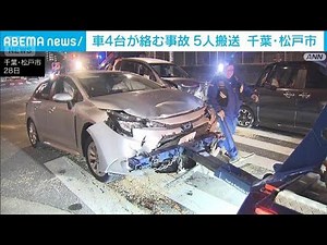 車4台が絡む事故 5人けが いずれも命に別状なし 千葉・松戸市(2025年12月29日)