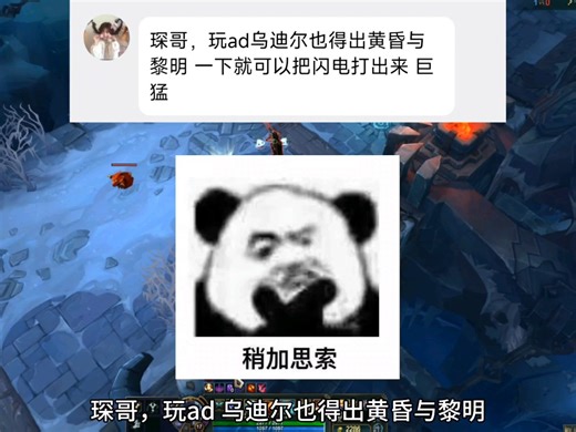 琛哥，玩ad乌迪尔也得出黄昏与黎明 一下普攻就可以把觉醒q闪电伤害全部打出来 巨猛