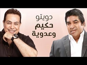 Hakim & Adaweya Duet - دويتو حكيم وعدوية