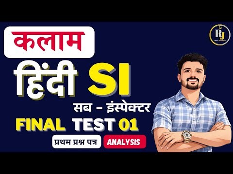 Kalam PSI Test Series solution | FINAL TEST 01 | SI Full Test Series | PSI 1st पेपर हिन्दी 
