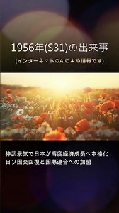 1956年(S31)の出来事