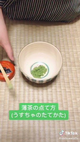 表千家流の茶道: 薄茶の点て方教室
