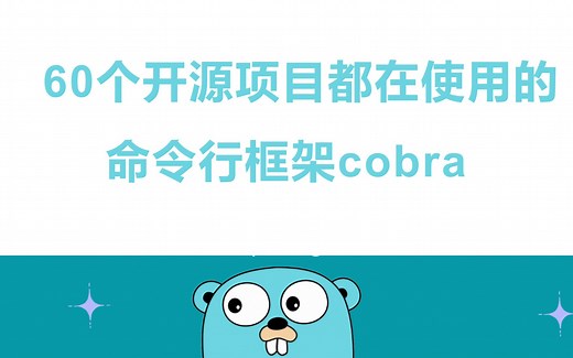 【golang云原生】 60个开源项目都在使用的命令行框架cobra-协程 | orm | rpc | 微服务 | 高并发 | dockerfile | k8