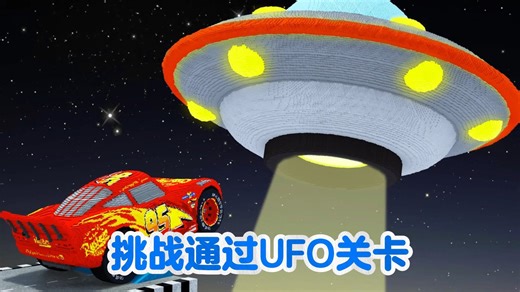 今天我们将要挑战UFO关卡这些UFO威力非常强悍