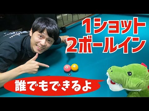 【初心者向け】簡単！誰でもできるビリヤードの神業トリックショット〜1ショット2ボールインのやり方解説〜