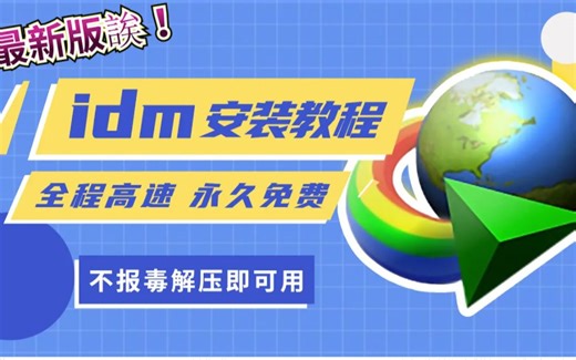 2021最新 idm下载神器 IDM Internet Download Manager 实测下载速度40mb:s! 永久免费使用不报毒，解压即用方便快