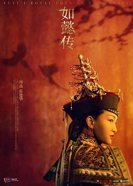 如懿传 第1集在线播放_全集免费在线观看_樱花动漫