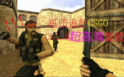 画质追赶CSGO！CS1.6超高清重制！对低配电脑十分友好！