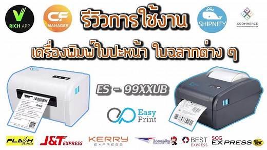 👉🏻เครื่องพิมพ์ใบปะหน้า ฉลากสินค้า ยี่ห้อ EasyPrint รุ่น ES-99xxUB รีวิวการใช้งาน เครื่องพิมพ์ใบปะหน้า ฉลากต่างๆ EasyPrint ES-99xxUB รองรับการใช้งานผ่านมือถือและคอมพิวเตอร์ ​ ✅สามารถใช้งานได้หลากหลาย -ใช้สำหรับพิมข้อความหรืออื่น ๆ -ใช้สำหรับพิมฉลากยา -ใช้สำหรับพิมฉลากสินค้า -ใช้สำหรับพิมบาร์โค้ดติดสินค้า -ใช้พิมพ์ใบปะหน้าสินค้า Shopee Lazada Kerry Flash ปณ Best เพื่อความสะดวก ประหยัด และรวดเร็ว -ใช้สำหรับเปิดขนส่ง J&T FlashExpress BestExpress Shippop ฯลฯ🚚 ​ 👉🏻รายละเอียด ES-9900UB: https://ww