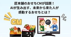 匠本舗のおせちCMが話題！AIが生み出す、未来から来た人が感動するおせちとは？