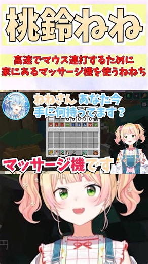 高速でマウス連打するために家にあるマッサージ機を使うねねち #shorts #ホロライブ #vtuber #雪花ラミィ #桃鈴ねね #ホロ切り抜き #ホロ金策サバイバル2 #兎田ぺこら #アキロゼ