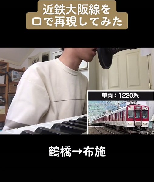 近畿日本鉄道のエアトレイン再現：モノマネと音マネ