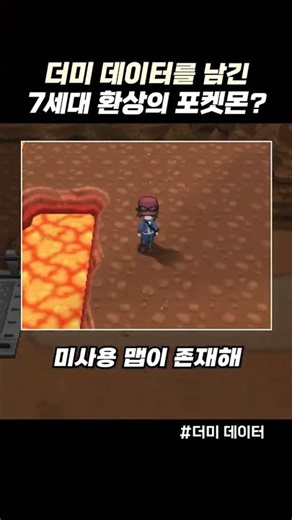 더미 데이터를 남긴 7세대 환상의 포켓몬