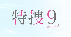 特捜9 season5｜テレビ朝日