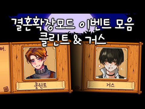 당신의 취향은...? 결혼확장모드 클린트 & 거스의 이벤트 모음! | Stardew Valley