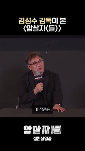 김성수 감독이 본 #암살자들 | [암살자(들)] GV