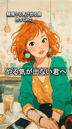 【やる気の処方箋】勉強やる気が出る曲作ってみた｜集中の順番（名言アレンジ曲 #127）