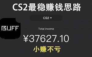 如何用buff稳定赚钱？
