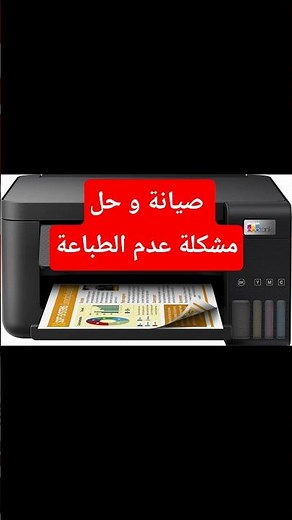 صيانة و حل مشكلة عدم الطباعة وظهور الورقة بيضاء في طابعة ابسون epson