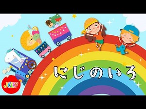 にじのいろ | 色の歌 | 色をうたで学ぶ | 楽しい音楽 | Colors of the Rainbow | Color Song for Kids | Learning the Colors