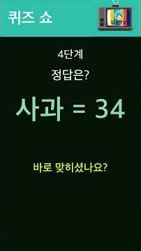 [숫자 추리] 과일 속 숨은 숫자 맞히기! 7단계 도전 #Shorts