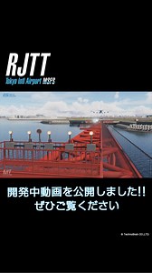 株式会社テクノブレイン | 【FSアドオンコレクション】 「RJTT Tokyo Intl Airport MSFS」（Microsoft Flight Simulator 東京国際空港・羽田シーナリーアドオン）の、開発中動画が公開されました✈️ ... | Instagram