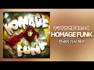 이 노래를 펑크로 만들었다고?💀| HOMAGE FUNK - KIXIA 한국어 가사 해석