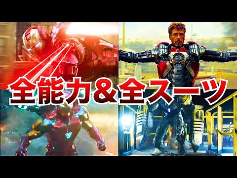 アイアンマン歴代スーツを完全解説！アベンジャーズ史上、最も強い装備はアイアンマン！？