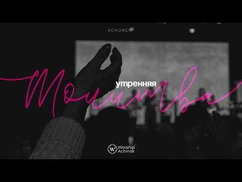 Утренняя молитва 27.04.2026 l Прославление. Ачинск