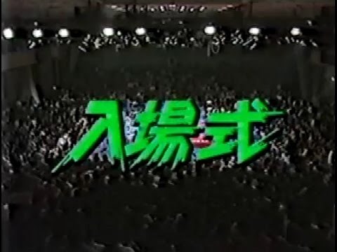 1987 世界最強タッグ入場式