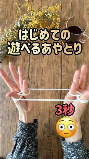 【あやとり簡単ゴム】詳しい作り方は本編へ｜Super easy String figure｜#あやとり #strings #magic