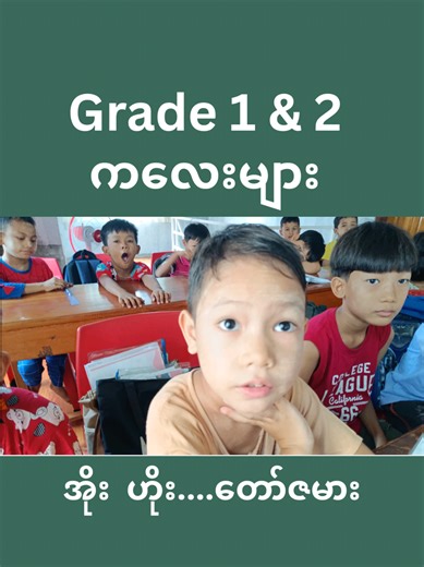 ထား၀ယ်မှာ - #နွေရာသီသင်တန်း ( 𝗞𝗚 မှ တက္ကသိုလ် ၊ ဘွဲ့ရ ) အထိ #အင်္ဂလိပ်စာ #ကွန်ပျူတာ #ပန်းချီ အတန်းသစ်များ ကို မတ်လ (၉)ရက် (9.3.2026) မှာ စဖွင့်ပါမည် ========🍑🍀🌺===== 📜 သင်တန်းကာလ - ( 9.3.2026 မှ 22.5.2026 အထိ) 🧑‍🤝‍🧑 ကန့်သတ်ဦးရေ - ( 24 ) ဦး 💸 KG မှ Grade 6 အထိ သင်တန်းကြေး - ၁၆၀၀၀၀ ကျပ် ( ၃ လ စလုံး စာအုပ်စာတန်းအပြီးအစီး) 📚 𝗞𝗚 - English Class (4 Skills) အတန်းသစ်ကို ⏰ အတန်းချိန် - 𝗞𝗚 - 9:00 - 10:00(a.m)(Mon to Fri ) 🌻🌻🌻🌻🌻🌻 📚 𝗦𝘁𝗮𝗿𝘁𝗲𝗿 ( 𝐆𝐫𝐚𝐝𝐞 𝟏 ) အတွက် English Class 