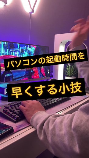 パソコンの起動時間を早くする方法とは？