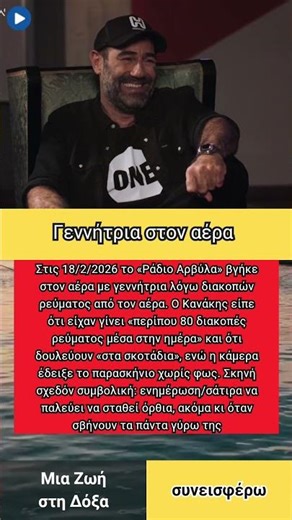 Γεννήτρια στον αέρα