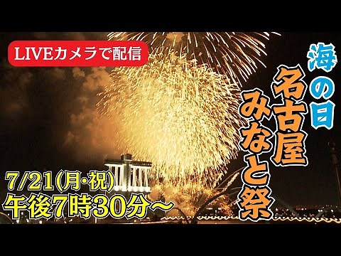 【ライブカメラで配信】海の日名古屋みなと祭 花火大会 今宵も大輪の花が夜空に咲く