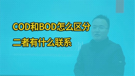 BOD和COD有什么区别和联系？