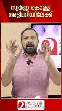 സ്വർണ്ണ കൊള്ള അട്ടിമറിയിലേക്ക് I Sabarimala gold theft case