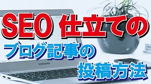 SEO仕立てのブログ記事の投稿方法