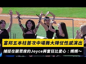 富邦五本柱首次中場舞超大陣仗性感演出！捕捉在觀眾席的Joyce興奮狂比愛心：媽媽～｜NOWNEWS