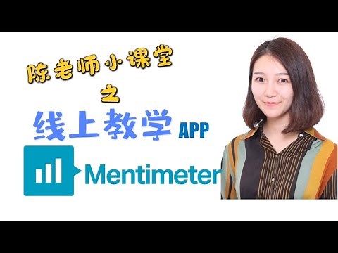 【教学APP】Mentimeter！活跃课堂不可缺少的硬核互动工具！