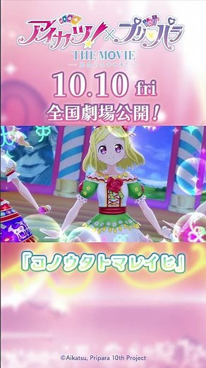 【アイカツ！×プリパラ THE MOVIE -出会いのキセキ！-】「コノウタトマレイヒ」コラボステージムービー【10月10日（金）公開！】#アイカツプリパラ #アイカツ #aikatsu