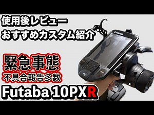 Futaba緊急事態 10PXR おすすめカスタムと不具合報告…