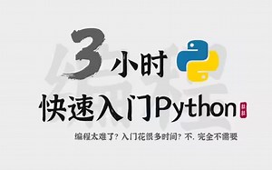 三小时入门pythonq，从基础到实战最全讲解！学完直接就业！